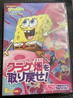 スポンジ・ボブ クラゲ畑を取り戻せ!