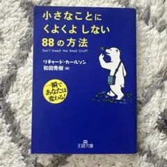 【値下げ】小さなことにくよくよしない88の方法