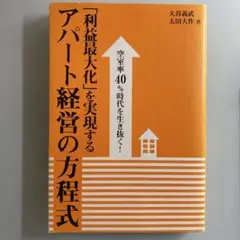 「利益最大化」を実現するアパート経営の方程式 空室率40%時代を生き抜く!