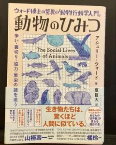 動物のひみつ : ウォード博士の驚異の「動物行動学入門」 : 争い・裏切り・協…