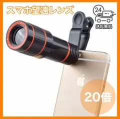 高倍率 スマホ 望遠レンズ20倍 双眼鏡 ズームレンズ 望遠カメラ