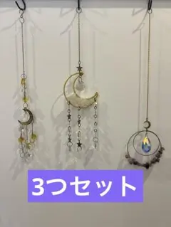 月と星のサンキャッチャー　３本セット