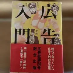 広告大入門 広告批評150号記念出版