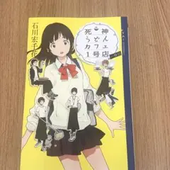 石川宏千花　死神うどんカフェ1合店　一杯目　未使用