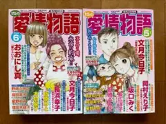 【２冊】15の愛情物語　2025年6月号、5月号 レディースコミック　レディコミ