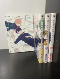 息できないのは君のせい　4巻セット