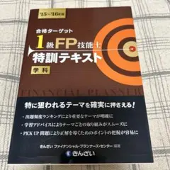 合格ターゲット1級FP技能士特訓テキスト、精選問題集 セット 19～20年版 71+Ri3GwV+L.jpg