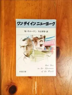 ワン デイ イン ニューヨーク