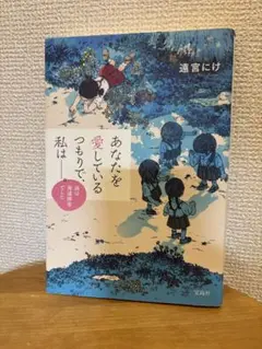 あなたを愛しているつもりで、私は—