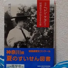 伝記ヘレン・ケラー : 村岡花子が伝えるその姿