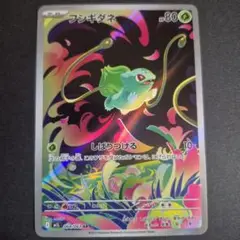 メガブレイブ フシギダネAR ポケモンカード