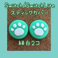 Switch スイッチ ジョイコン スティックカバー 肉球 緑白 2個セット
