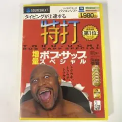 【PC用タイピング練習ソフト】特打 増量 ボブサップ スペシャル
