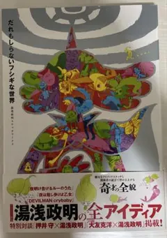 湯浅政明　スケッチワークス　だれもしらないフシギな世界