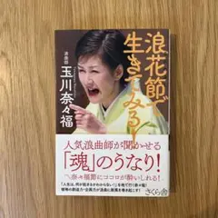 浪花節で生きてみる! 管Ｄ