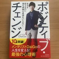 ポジティブ・チェンジ = Positive Change : 自分を変えるのに…