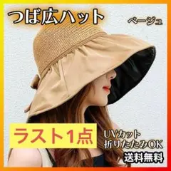 【ラスト1点】麦わら帽子　つば広ハット　UVカット　日焼け防止　ベージュ