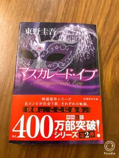 マスカレード・イブ 東野圭吾