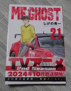 ME GHOST 21巻