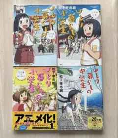 【完結・美品】ひとり暮らしの小学生 　全巻セット