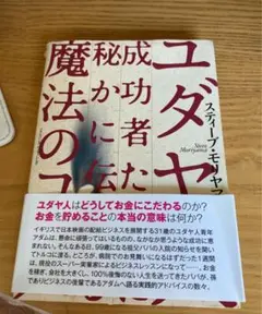 ユダヤ人成功者たちに秘かに伝わる魔法のコトバ