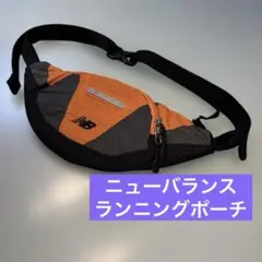 ニューバランス　ランニングポーチ　ボディバッグ　マラソン　ジョギング　スポーツ