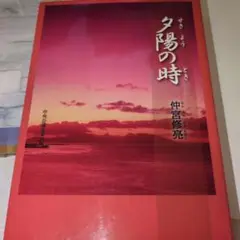 夕陽の時