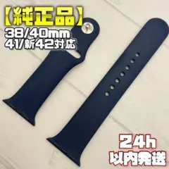 【純正品】ネイビー 41mm表記 スポーツバンド アップルウォッチ