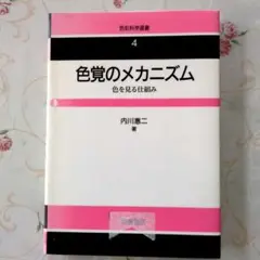 色覚のメカニズム 色を見る仕組み