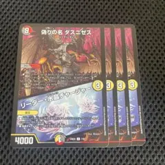 4枚 偽りの名 ダスニゼス リーダー水晶チャージャー