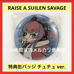 RAISE A SUILEN SAVAGE 特典 缶バッジ チュチュver