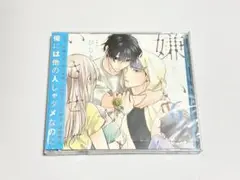ドラマCD　嫌いでいさせて 6　ひじき