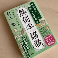 小説みたいに楽しく読める解剖学講義