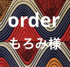もろみ様　order