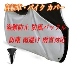 自転車カバー 29インチまで 盗難防止 防風バックル 防塵 雨避け 収納袋付き