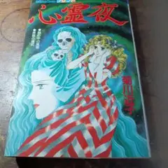 心霊夜 菊川近子 講談社 370円