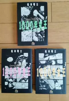 1000年女王 文庫版コミック全3巻セット　松本零士　小学館文庫