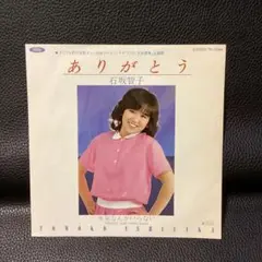 石坂智子 ありがとう / 未来なんかいらない