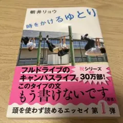 時をかけるゆとり　朝井リョウ