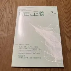 自由と正義 2025年7月号