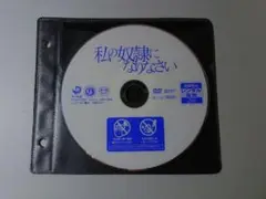 私の奴隷になりなさい 壇蜜 DVD