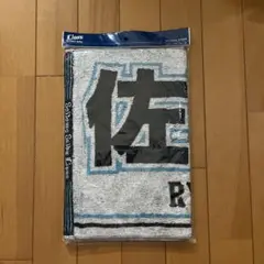 佐藤龍世　タオル　埼玉西武ライオンズ　中日ドラゴンズ