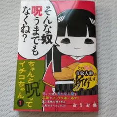 ちゃんと呪ってイチコちゃん 1
