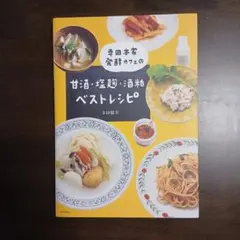 寺田本家 発酵カフェの甘酒・塩麹・酒粕ベストレシピ