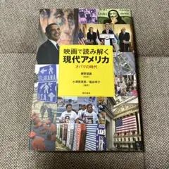 映画で読み解く現代アメリカ : オバマの時代