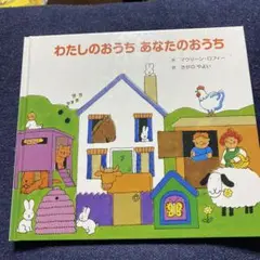 わたしのおうち あなたのおうち