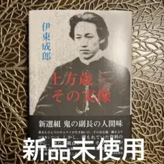 土方歳三、その実像