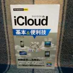 iCloud基本u0026便利技