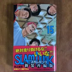 SLAM DUNK 新装再編版 15