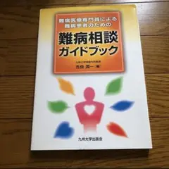 難病医療専門員による難病患者のための難病相談ガイドブック